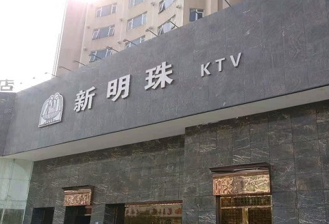 揭阳新明珠KTV消费价格